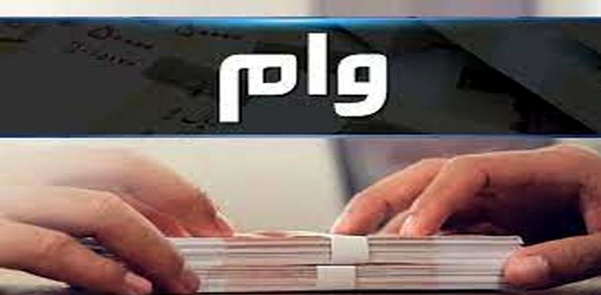 رقم وام قرض الحسنه افزایش یافت| جزئیات بخشنامه جدید