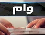 وام فوری بدون ضامن با سود کم برای این افراد |  وام فوری۲۰۰ میلیون تومانی کم بهره بانک ملت
