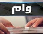 وام فوری بدون ضامن با سود کم برای این افراد |  وام فوری۲۰۰ میلیون تومانی کم بهره بانک ملت