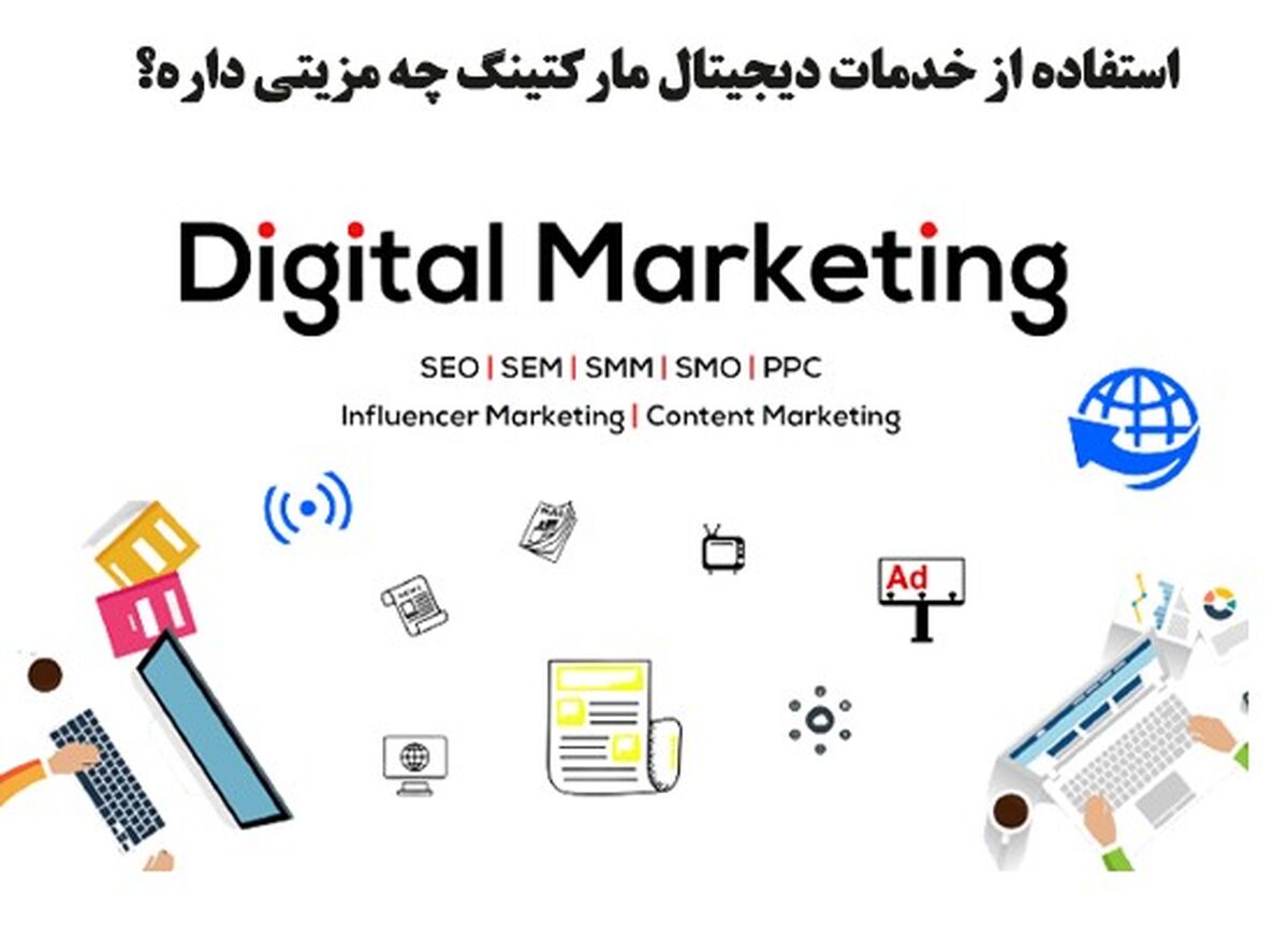 خدمات دیجیتال مارکتینگ جهت تسریع رشد کسب و کار افزایش فروش