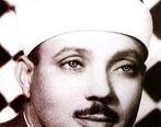 سوره حمد استاد عبدالباسط / برای شنیدن کلیک کنید