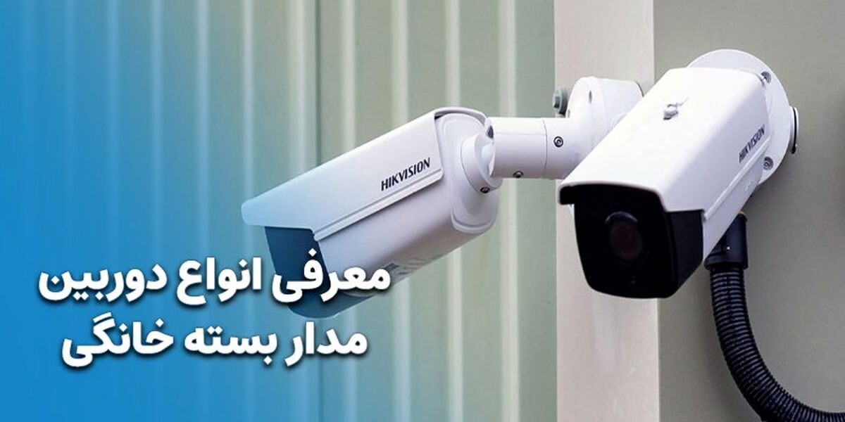 معرفی انواع دوربین مدار بسته خانگی [ به صرفه و اقتصادی ]