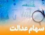 وام سهام عدالت + جزئیات
