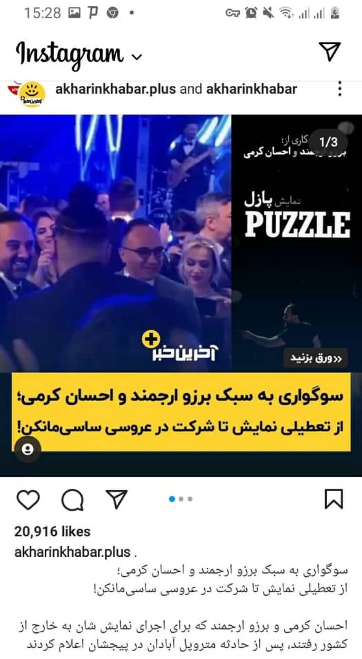 جنجال احسان کرمی و برزو ارجمند در عروسی ساسی مانکن
