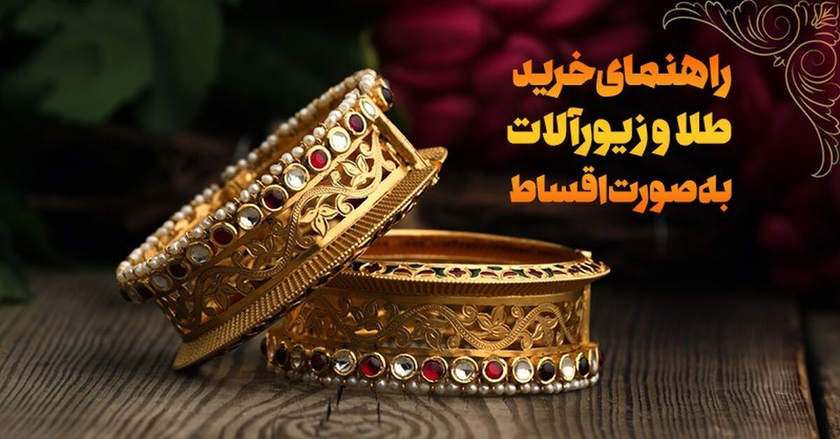 پول خرید طلا ندارید؟ راه حل اینجاست
