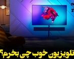 تلویزیون خوب چی بخرم؟ تلویزیون ارزان و شگفت انگیز
