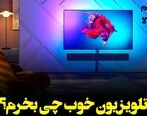 تلویزیون خوب چی بخرم؟ تلویزیون ارزان و شگفت انگیز

