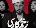 سانسور های سریال زخم کاری را ببینید / سکانس های تعجب آور !