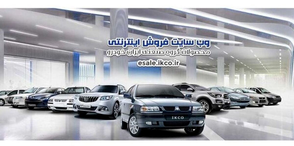 پیش فروش ایران خودرو با قیمت های جدید + جدول محصولات پیش فروش ایران خودرو و لینک ثبت نام