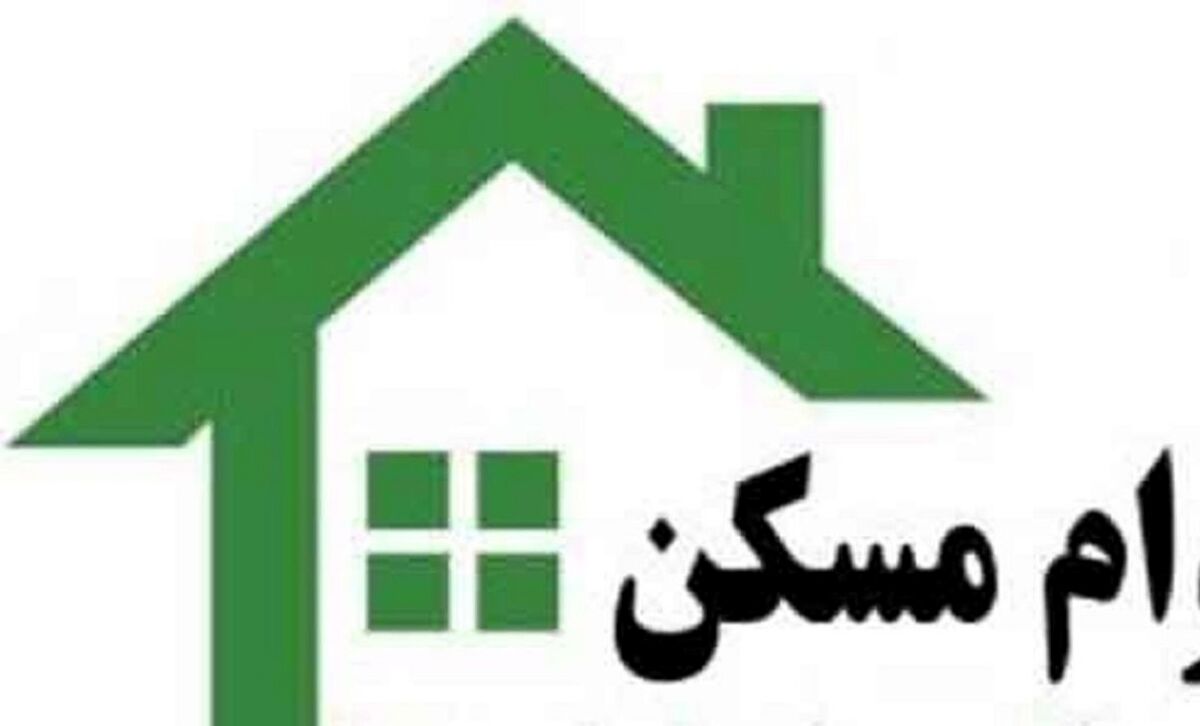 وام مسکن جدید دولت برای مردم | برای دریافت وام خود کلیک کنید