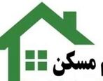 فوری: وام مسکن دوبله شد | خبر خوش برای از وام مسکن برای مستاجران + جزییات